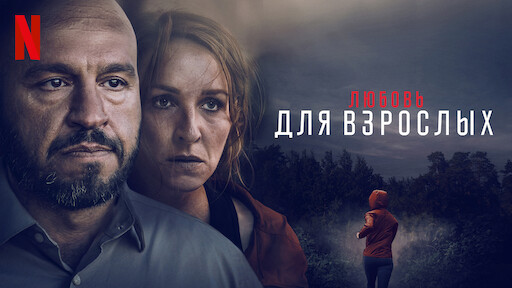 Watch Любовь для взрослых | Netflix Official Site